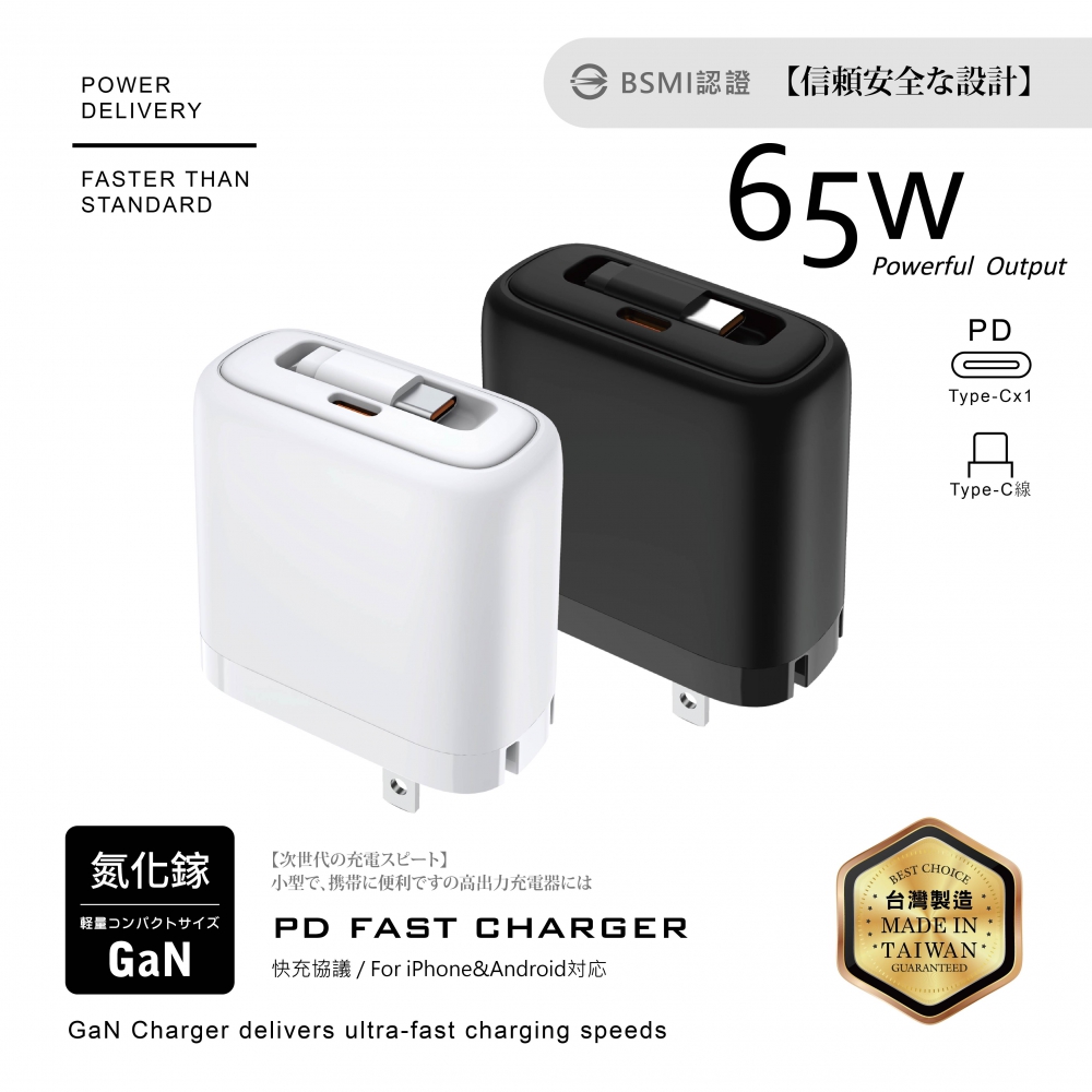 65W-帶線單C摺疊充電器